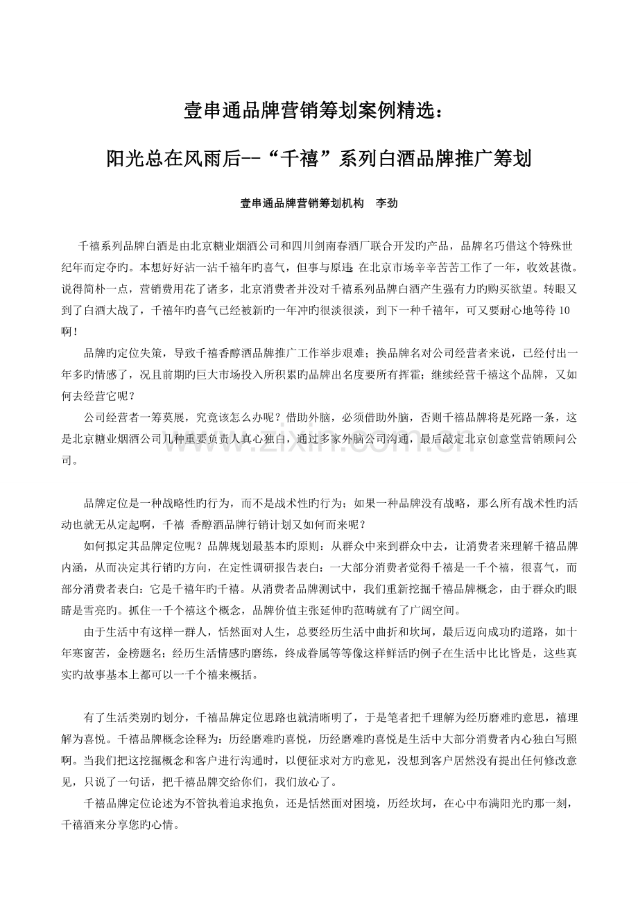 壹串通品牌营销策划案例：阳光总在风雨后--“千禧”系列白酒品牌推广策划.doc_第1页