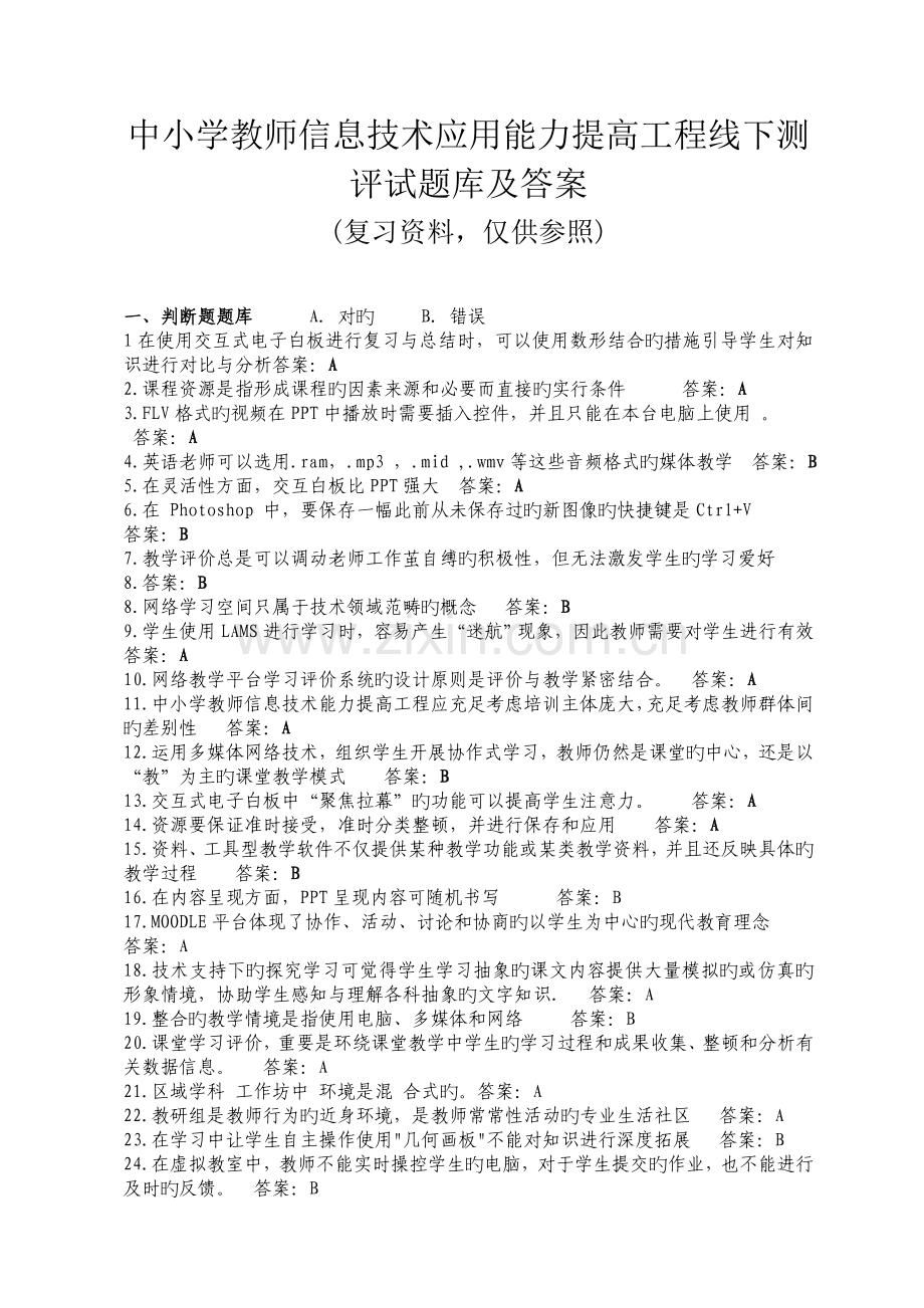 中小学教师信息技术应用能力提升工程试题及答案.doc_第1页