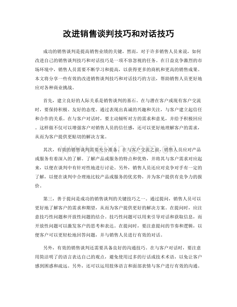 改进销售谈判技巧和对话技巧.docx_第1页