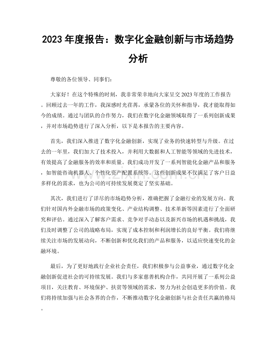 2023年度报告：数字化金融创新与市场趋势分析.docx_第1页