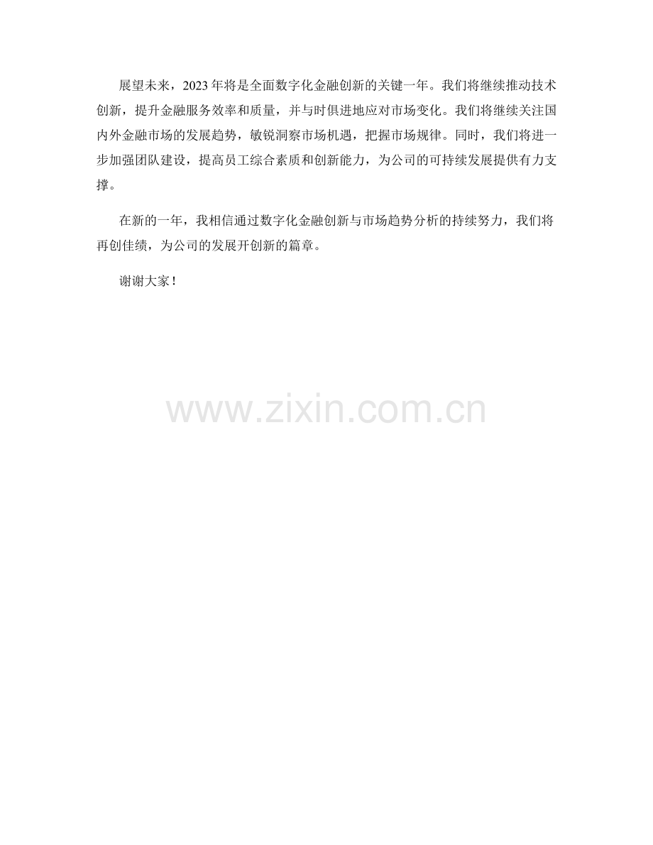 2023年度报告：数字化金融创新与市场趋势分析.docx_第2页