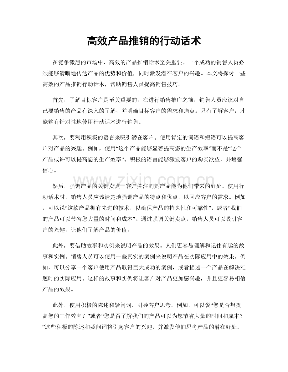 高效产品推销的行动话术.docx_第1页