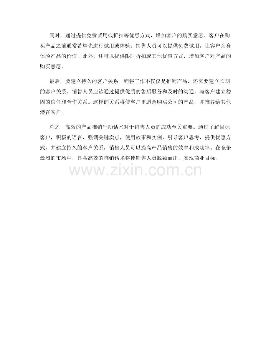 高效产品推销的行动话术.docx_第2页