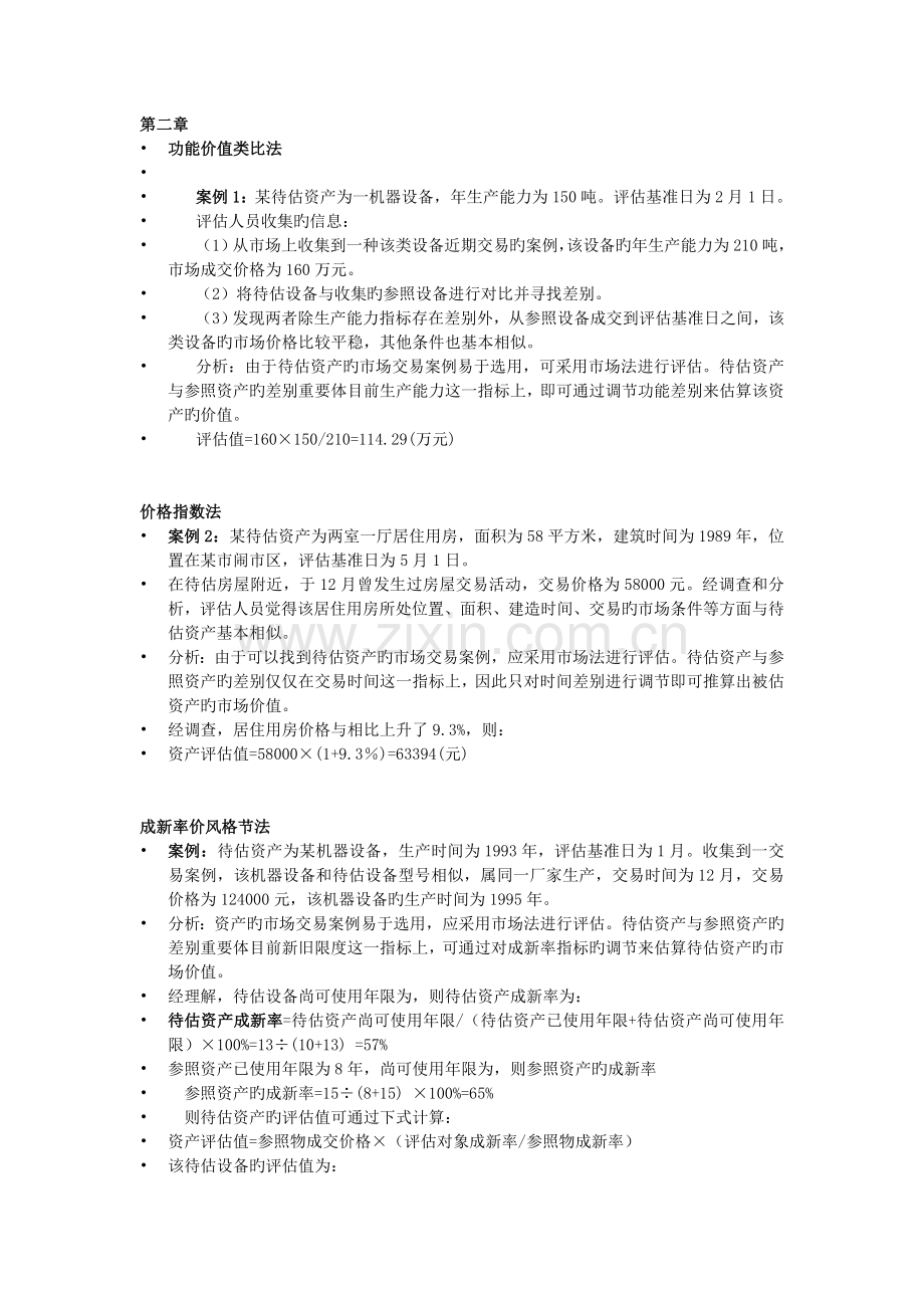 资产评估例题与答案.docx_第1页
