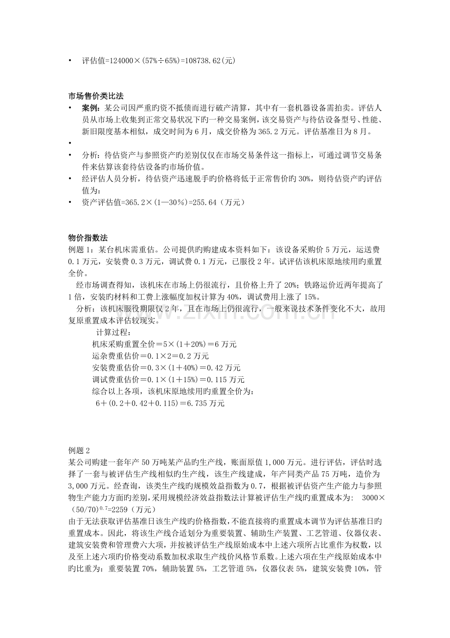 资产评估例题与答案.docx_第2页