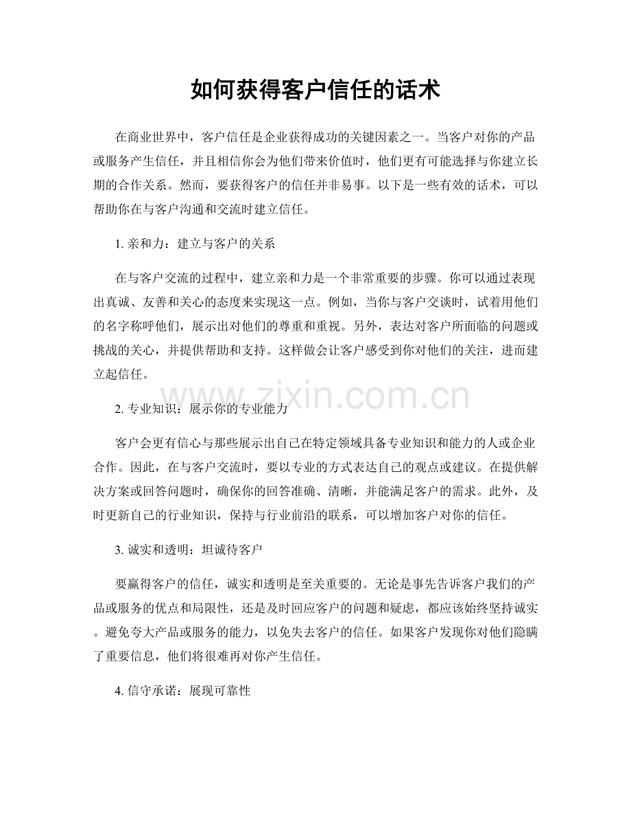 如何获得客户信任的话术.docx_第1页