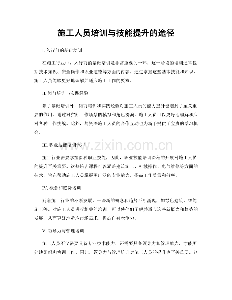 施工人员培训与技能提升的途径.docx_第1页