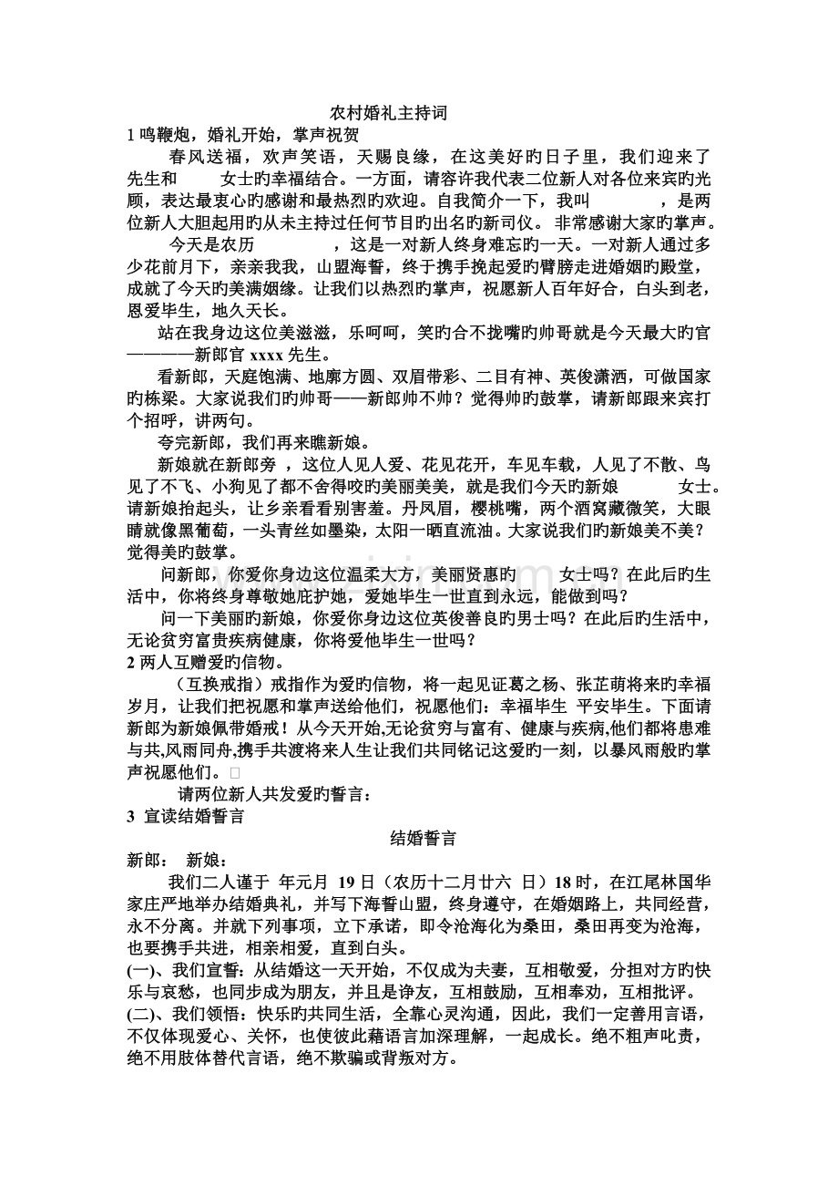 农村婚礼主持词--------共10.doc_第1页