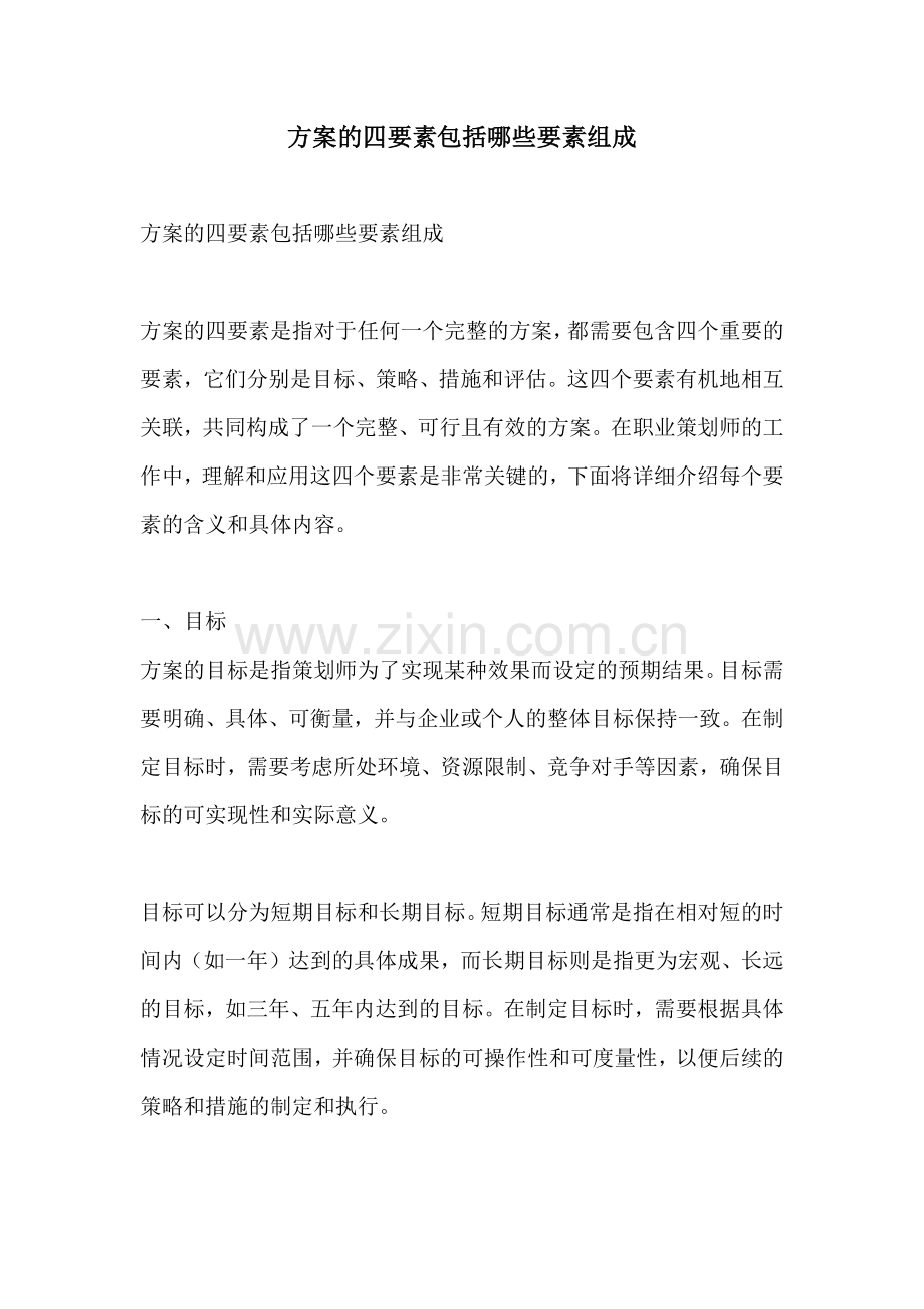 方案的四要素包括哪些要素组成.docx_第1页