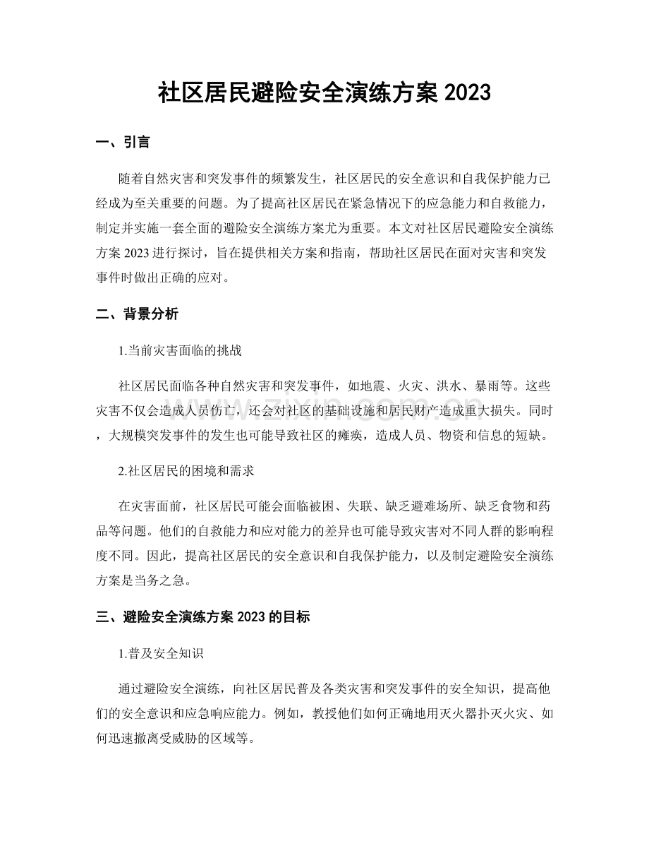 社区居民避险安全演练方案2023.docx_第1页