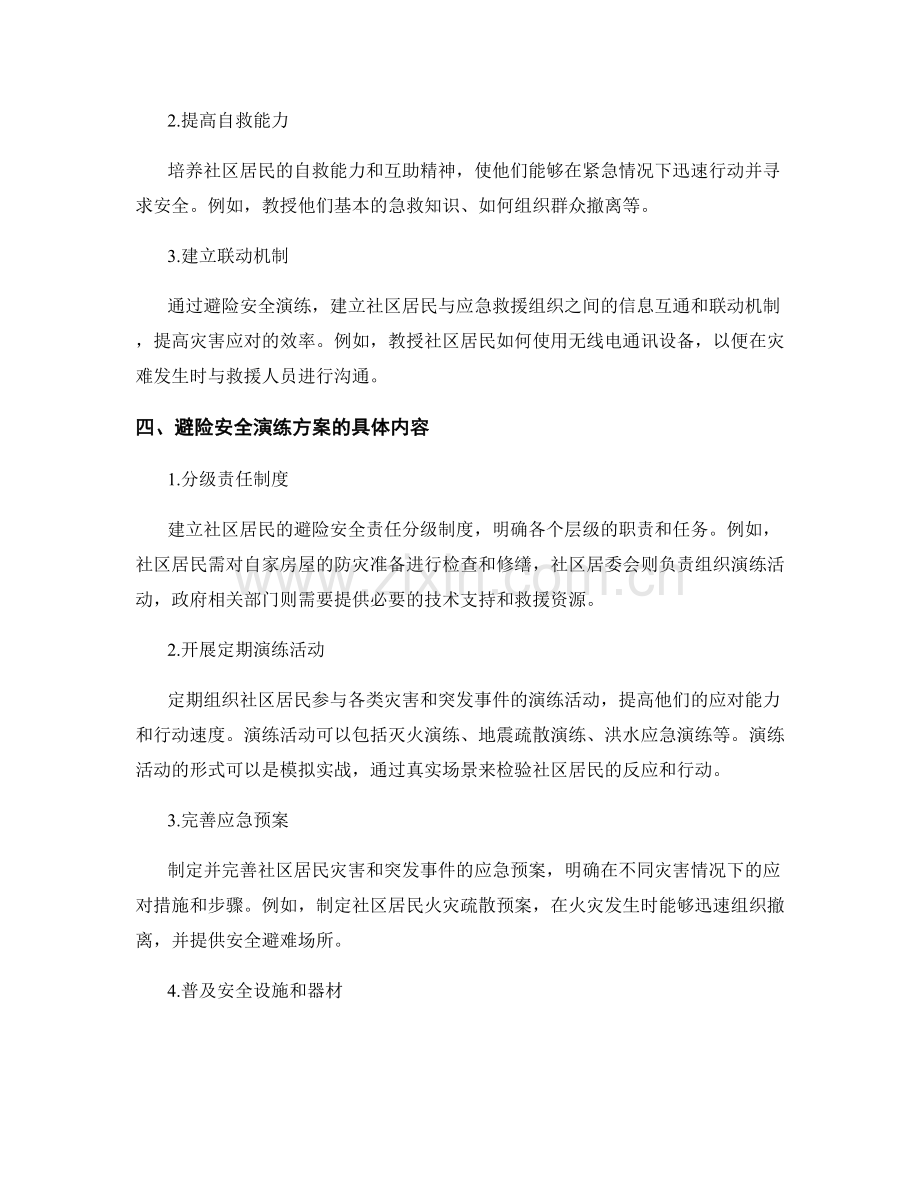 社区居民避险安全演练方案2023.docx_第2页