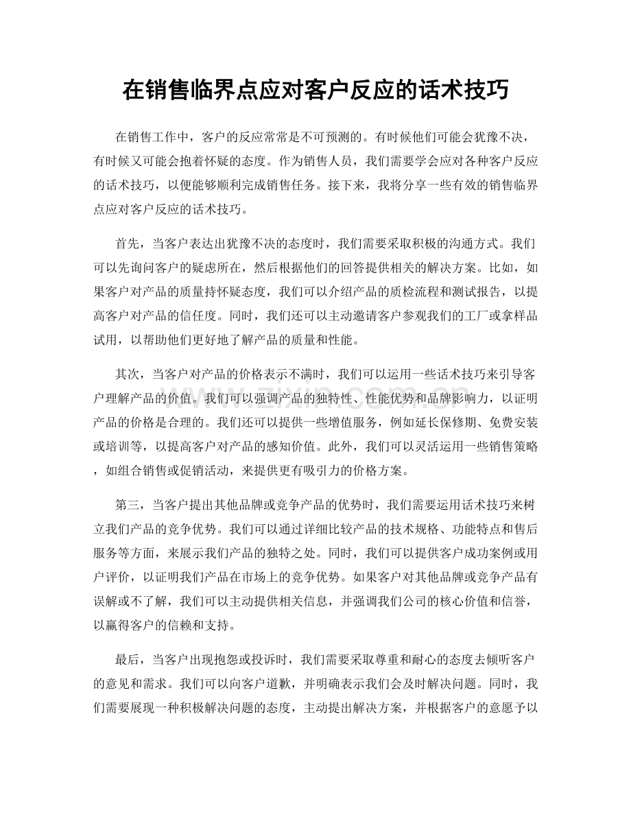 在销售临界点应对客户反应的话术技巧.docx_第1页