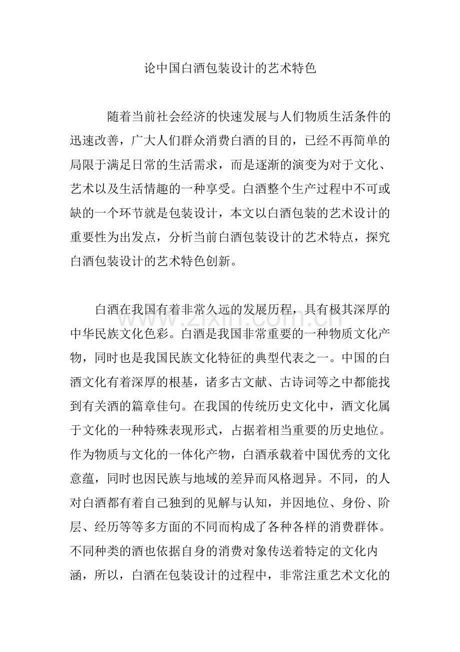 论中国白酒包装设计的艺术特色.doc_第1页