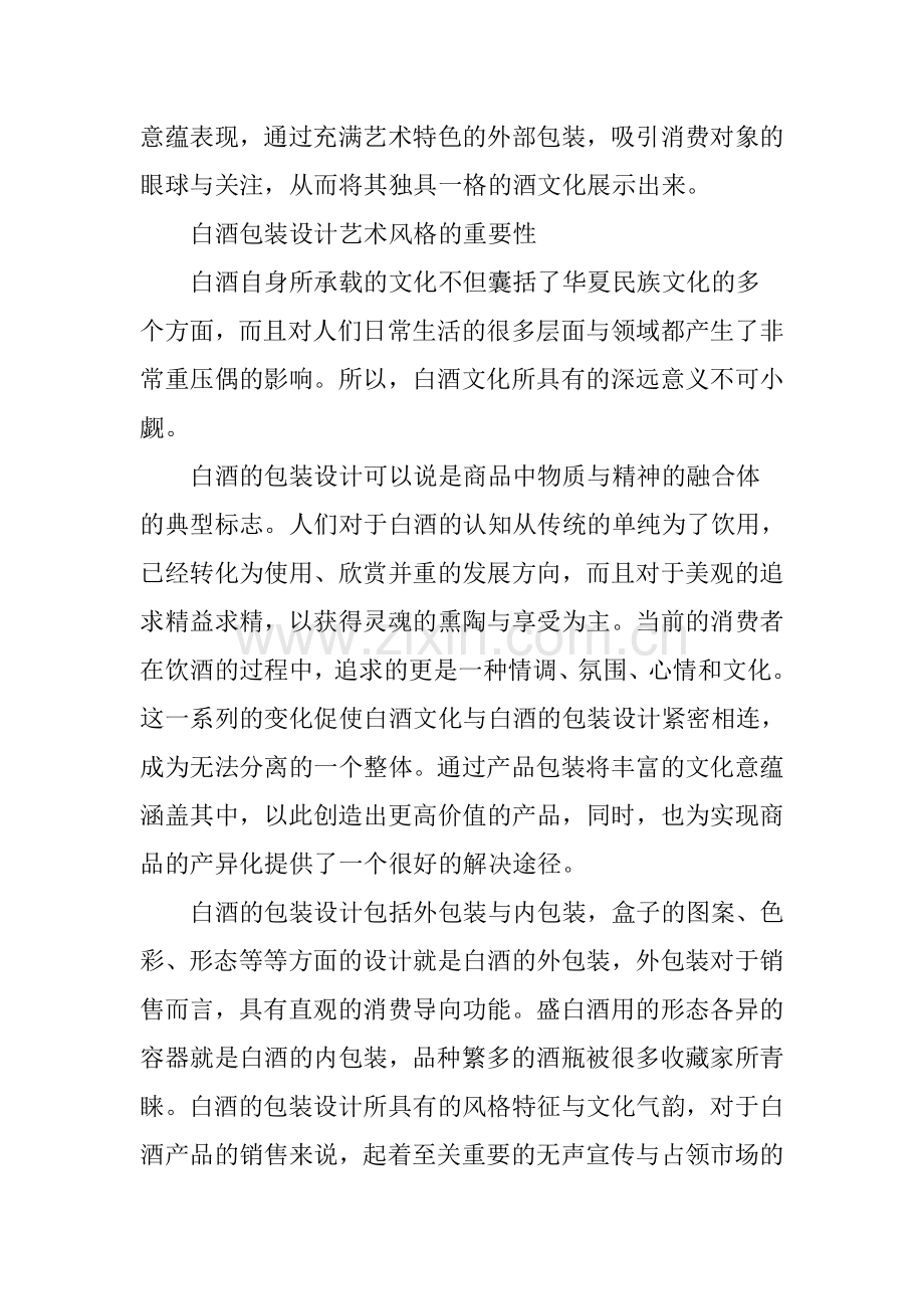 论中国白酒包装设计的艺术特色.doc_第2页