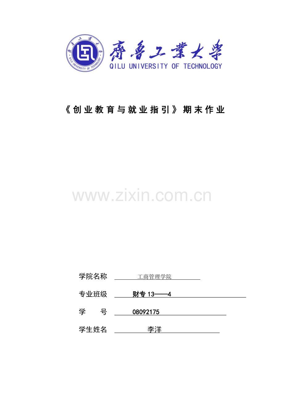 《创业教育与就业指导》期末作业.docx_第2页