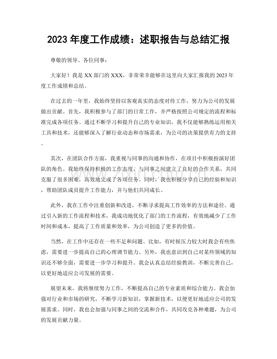 2023年度工作成绩：述职报告与总结汇报.docx_第1页