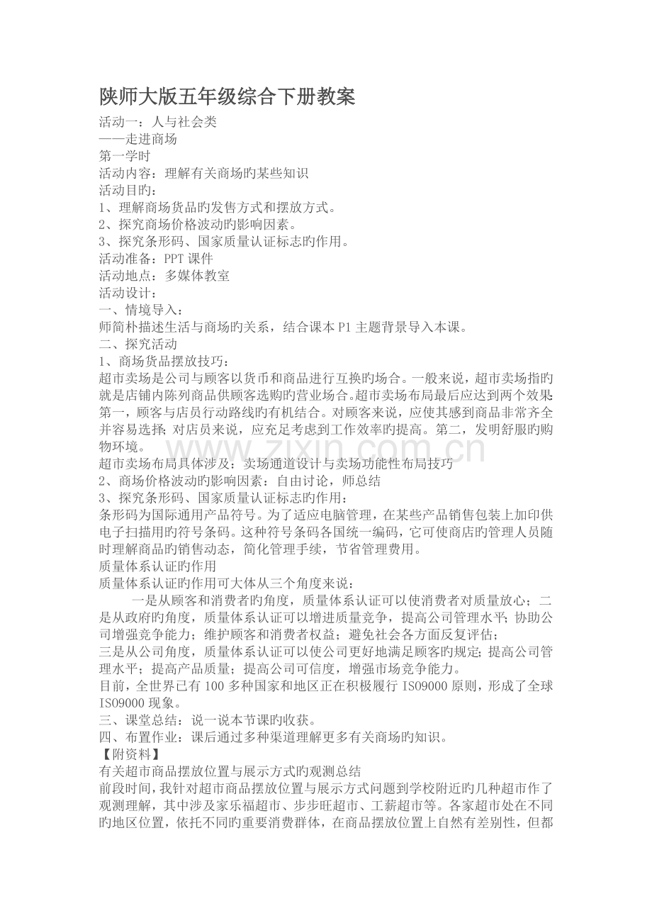 陕师大版五年级综合实践活动下册教案.doc_第1页