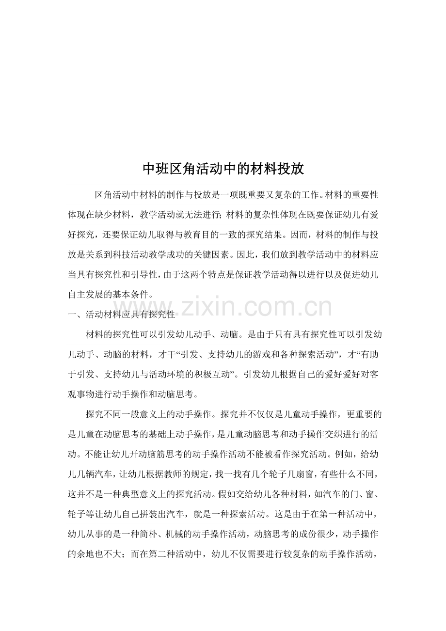 试谈中班区角活动中的材料投放.doc_第1页