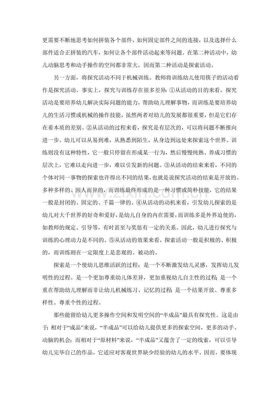 试谈中班区角活动中的材料投放.doc_第2页