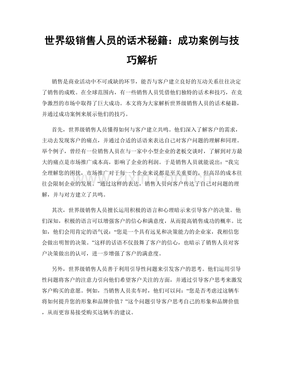 世界级销售人员的话术秘籍：成功案例与技巧解析.docx_第1页