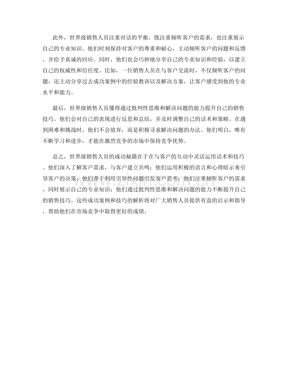 世界级销售人员的话术秘籍：成功案例与技巧解析.docx_第2页