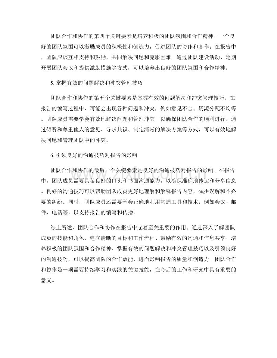 报告中的团队合作和协作的关键要素和沟通技巧的影响研究.docx_第2页