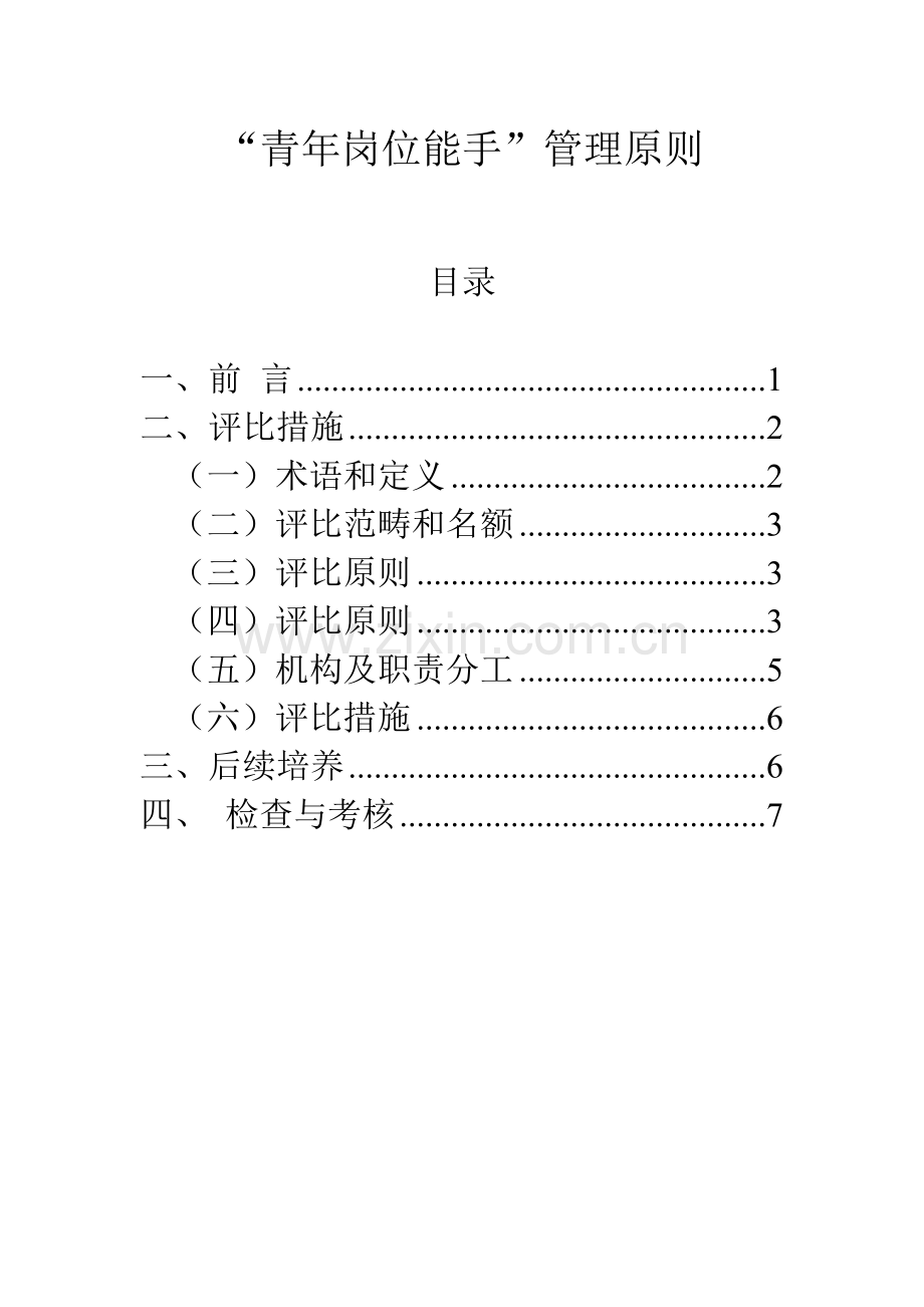 青年岗位能手管理标准.doc_第1页