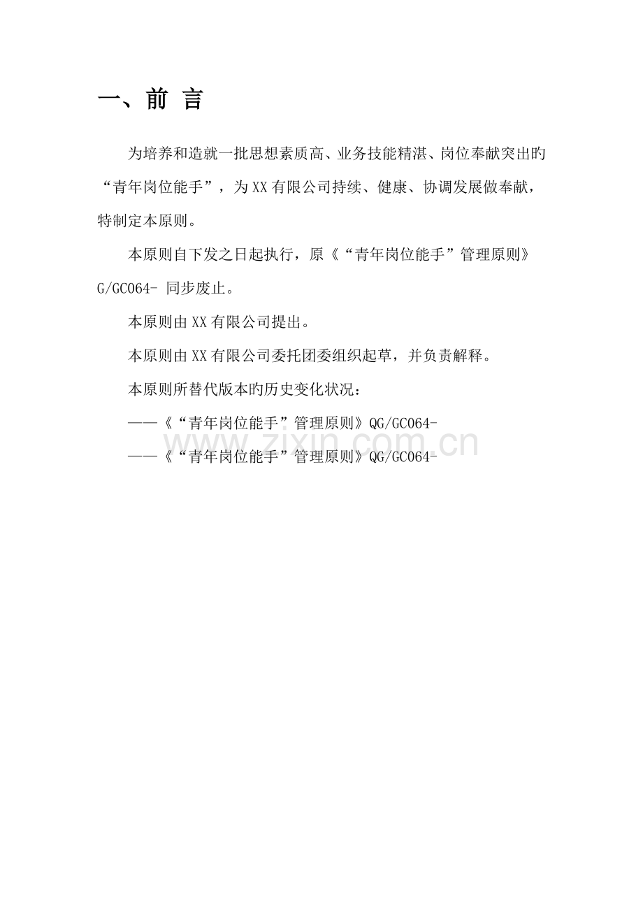 青年岗位能手管理标准.doc_第2页