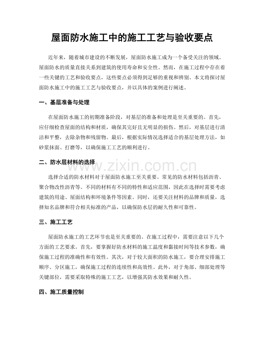 屋面防水施工中的施工工艺与验收要点.docx_第1页