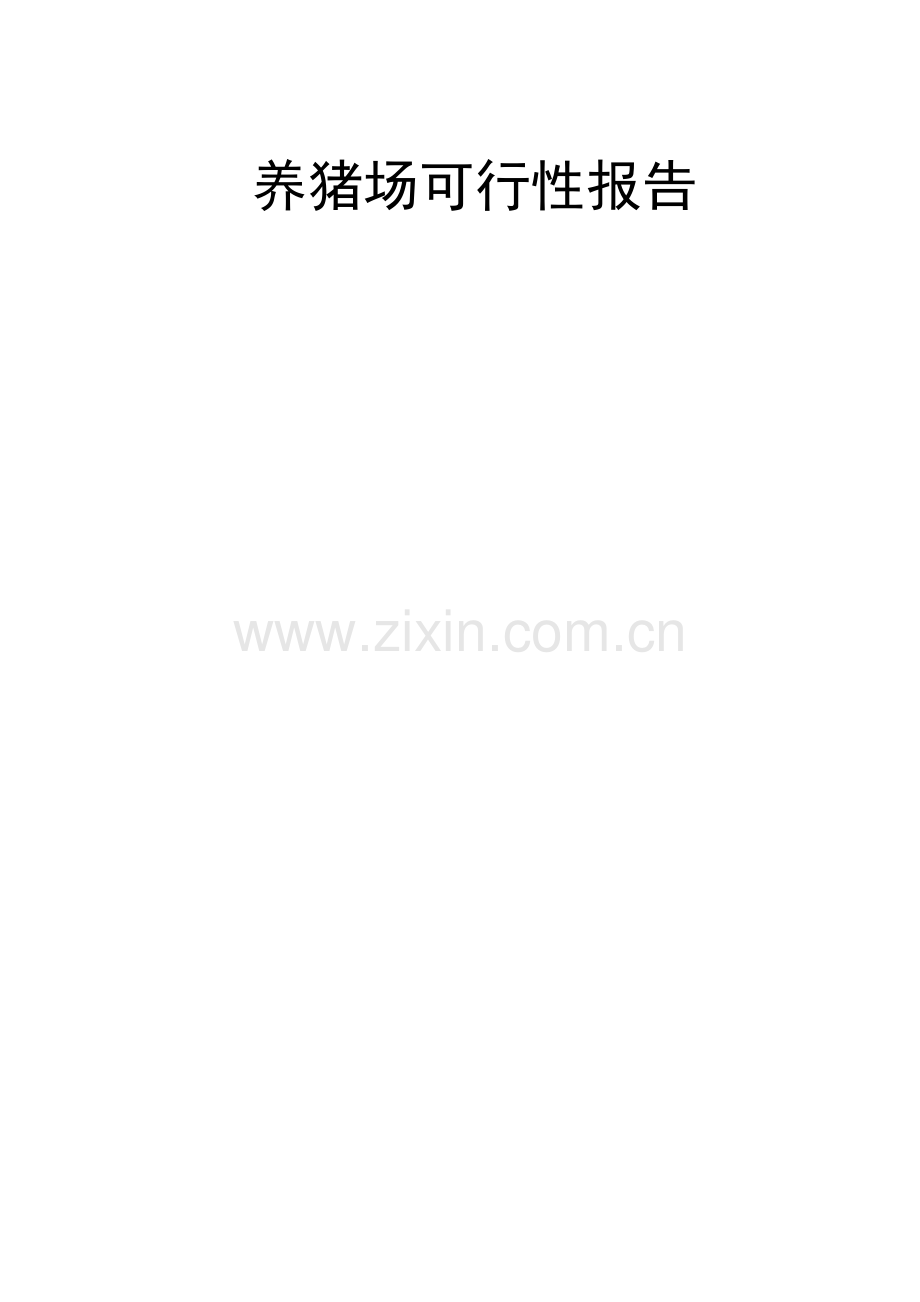 养猪场可行性策划书.doc_第1页