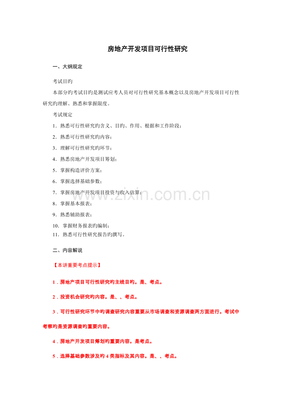 41第一节：可行性研究概述及第二节：可行性研究的内容与步骤.doc_第1页
