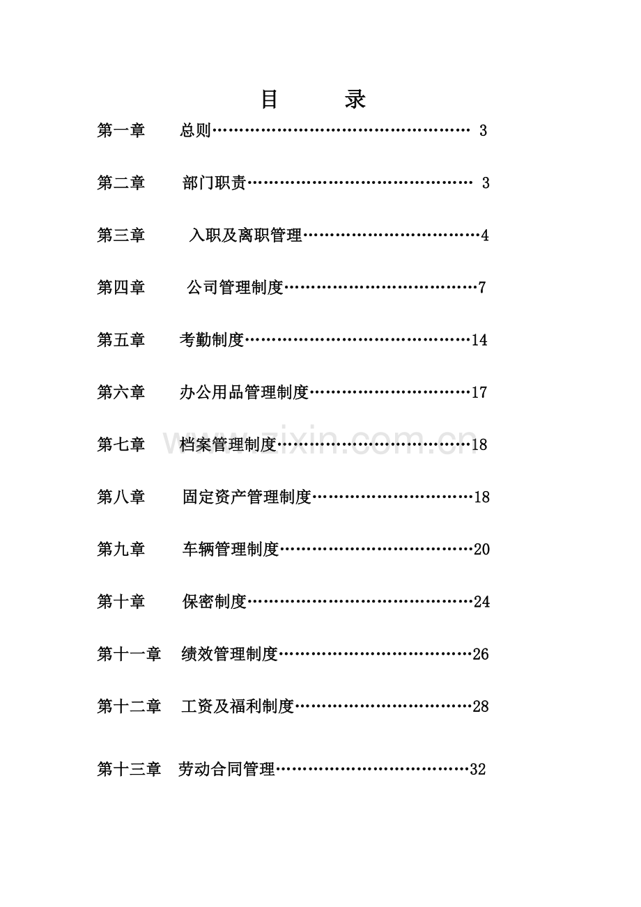 人力资源服务有限公司管理手册.doc_第2页