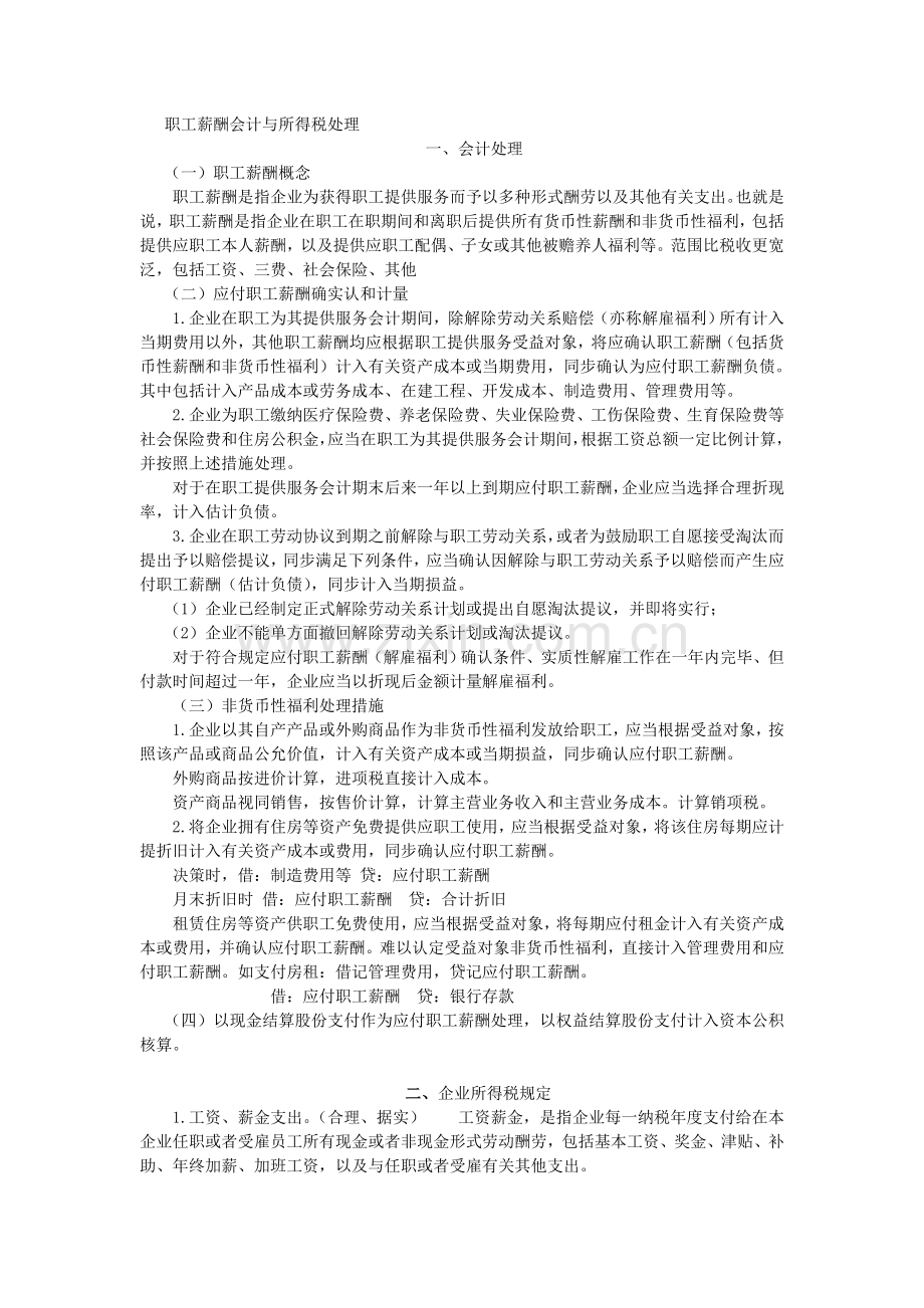 应付职工薪酬的所得税处理大全DOC.doc_第1页