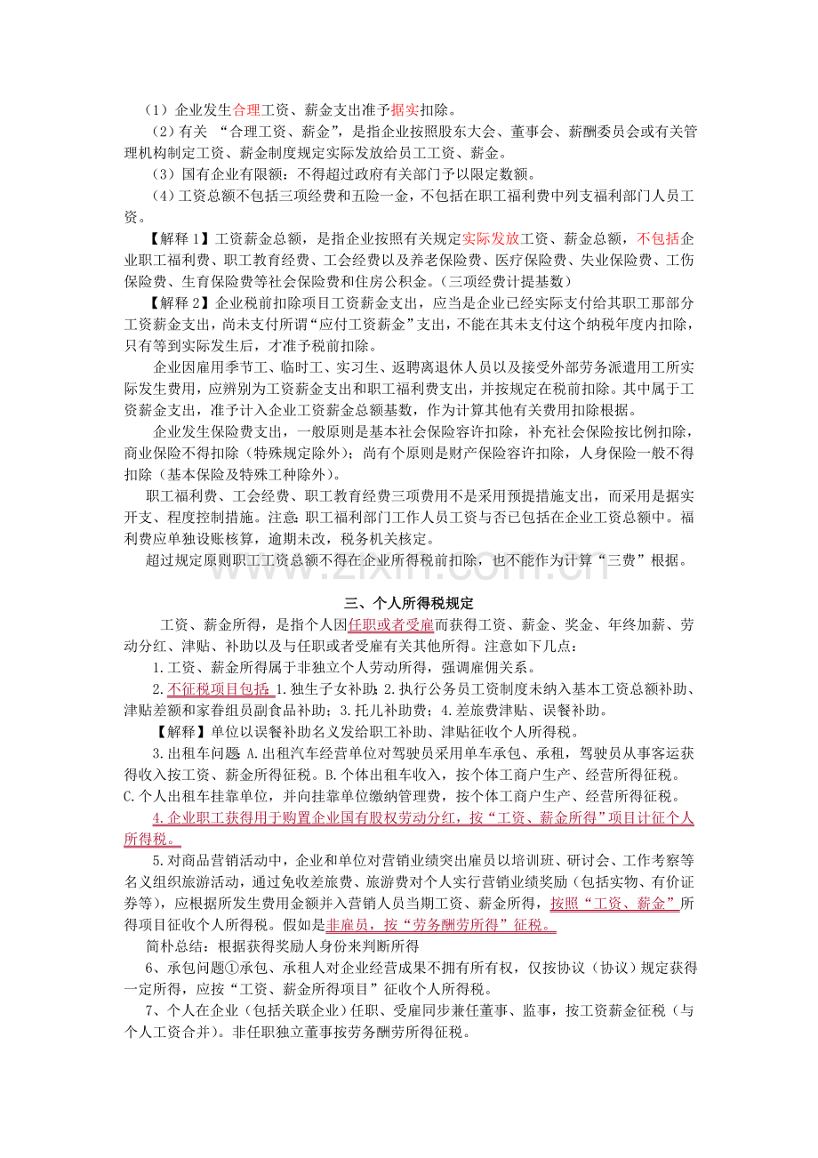 应付职工薪酬的所得税处理大全DOC.doc_第2页