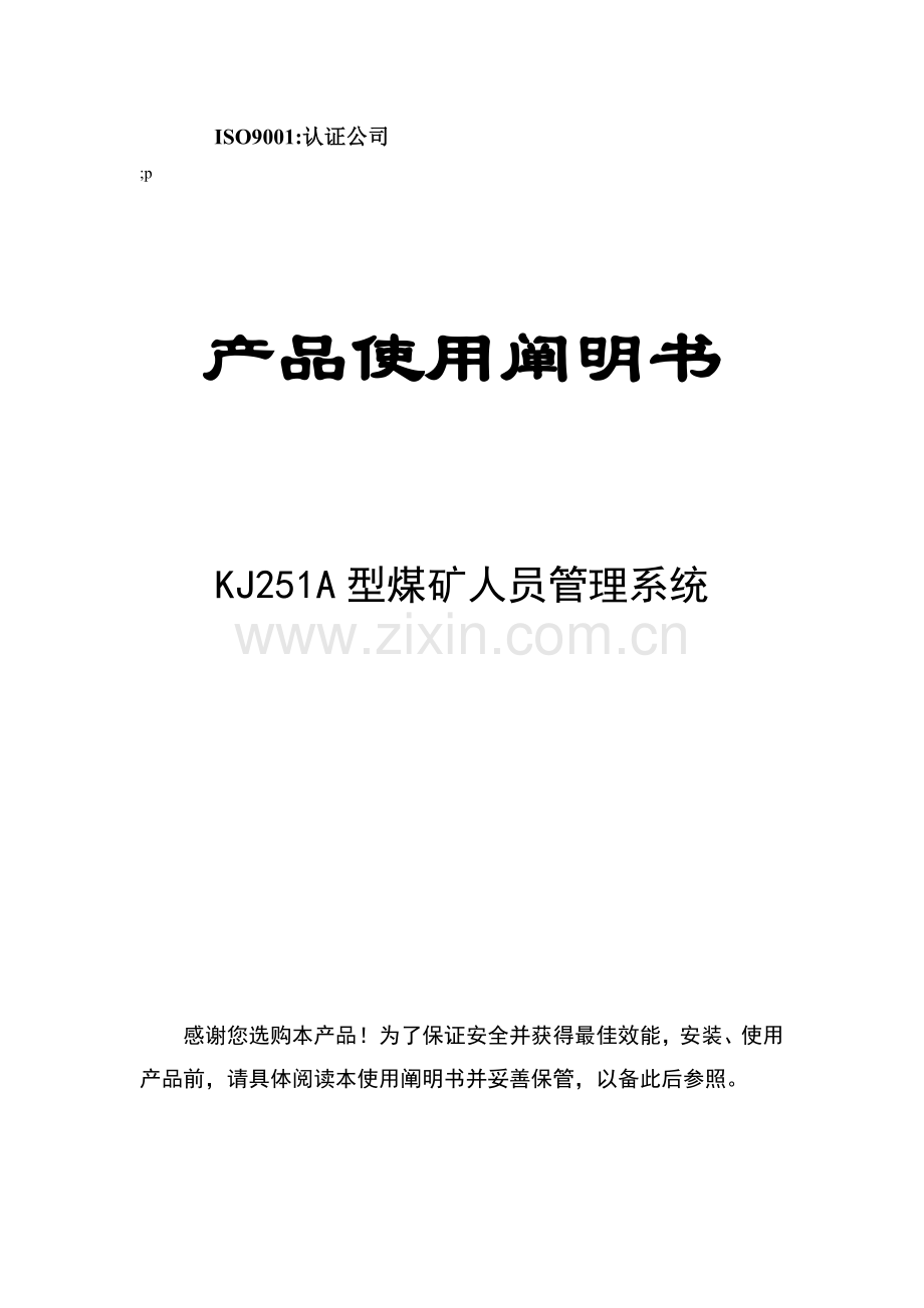 KJ251A型人员管理系统说明书.doc_第1页