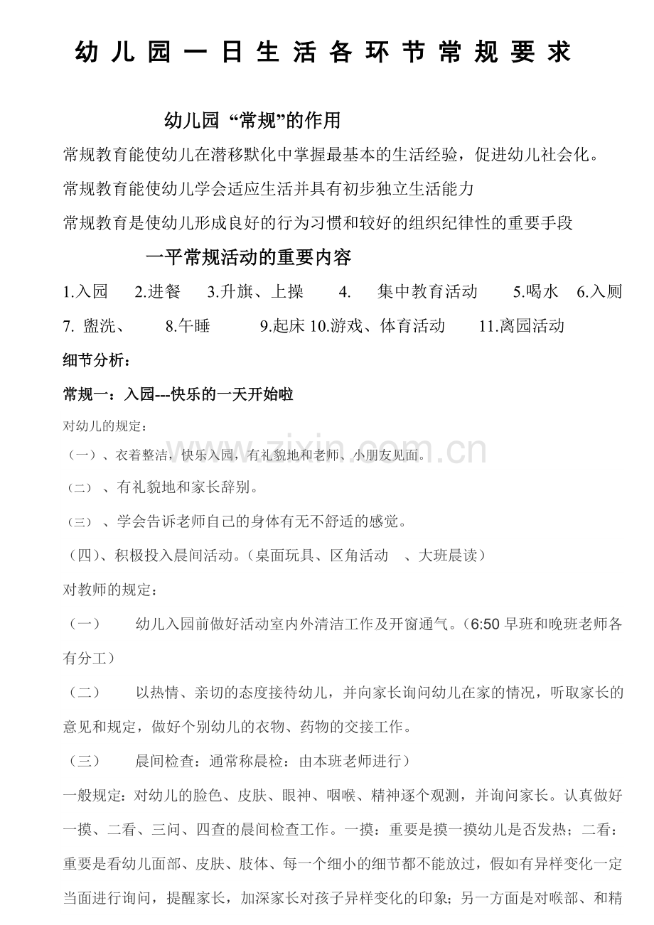 幼儿园一日生活各环节常规要求.doc_第1页