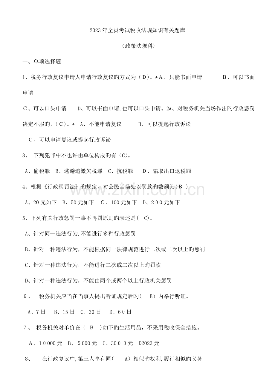 2023年税收法规知识相关题库.doc_第1页