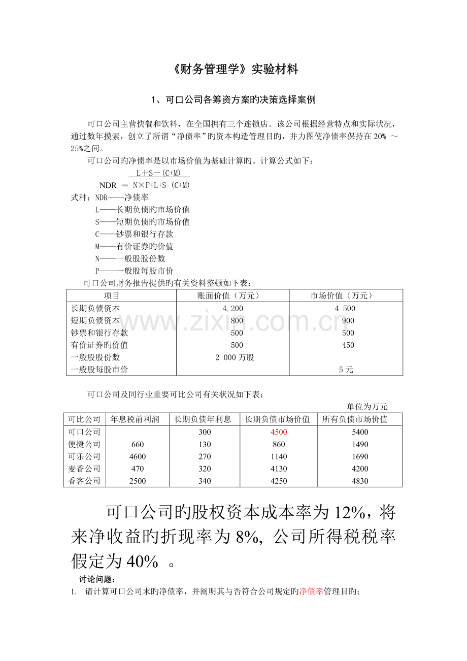 《财务管理学》实验材料.doc_第1页
