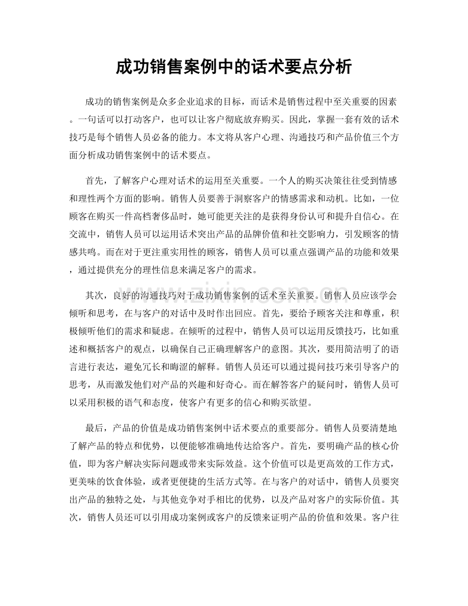 成功销售案例中的话术要点分析.docx_第1页