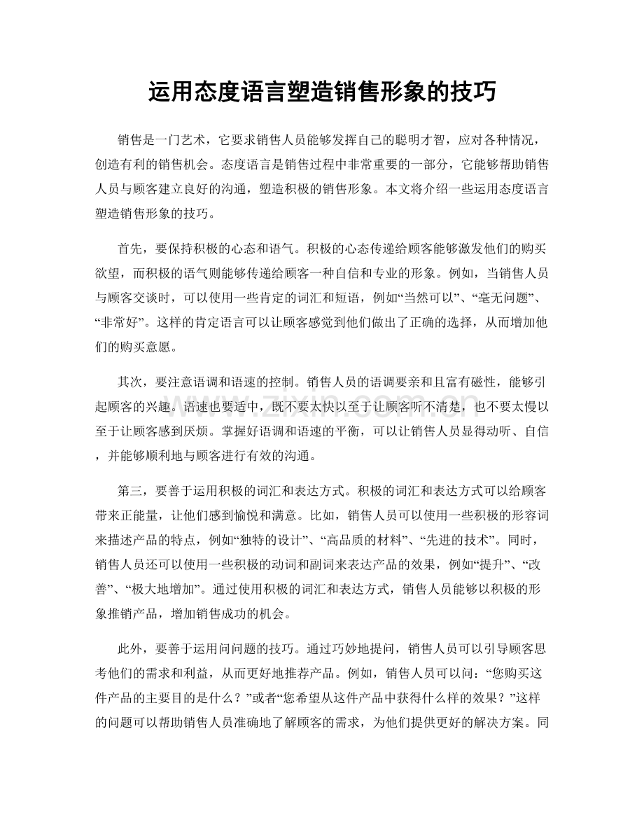 运用态度语言塑造销售形象的技巧.docx_第1页