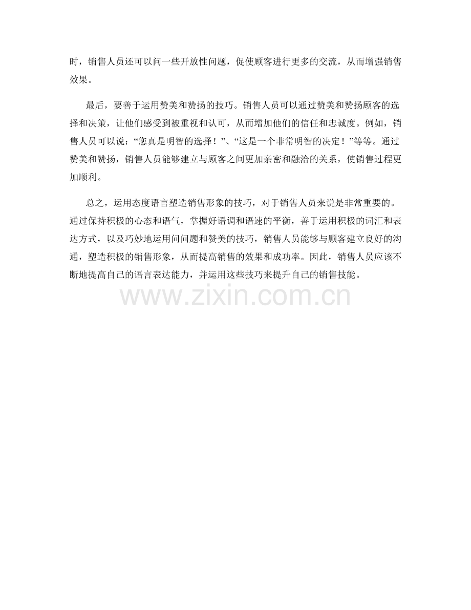 运用态度语言塑造销售形象的技巧.docx_第2页