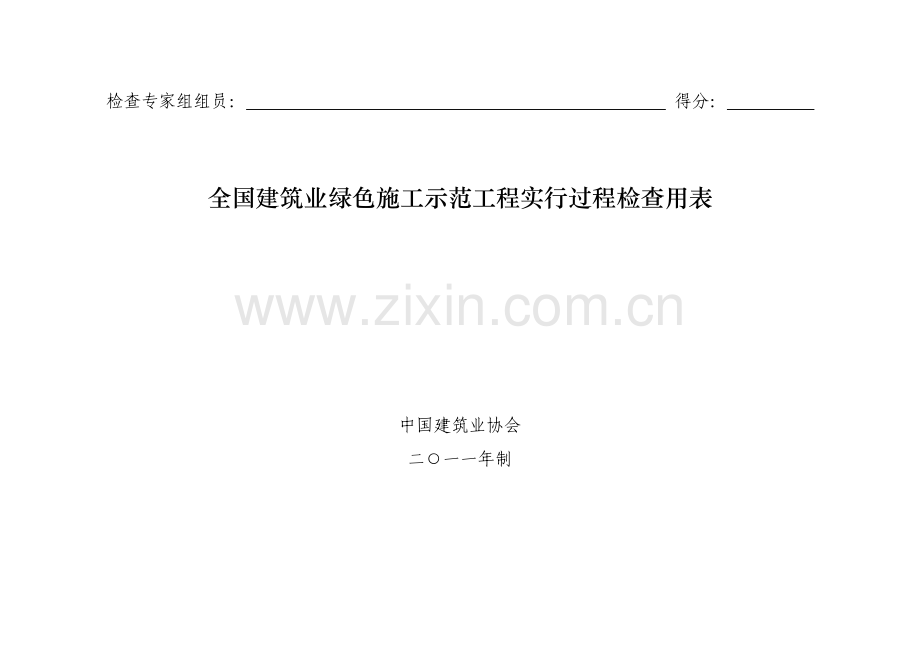 绿色施工示范工程实施过程检查用表.doc_第1页