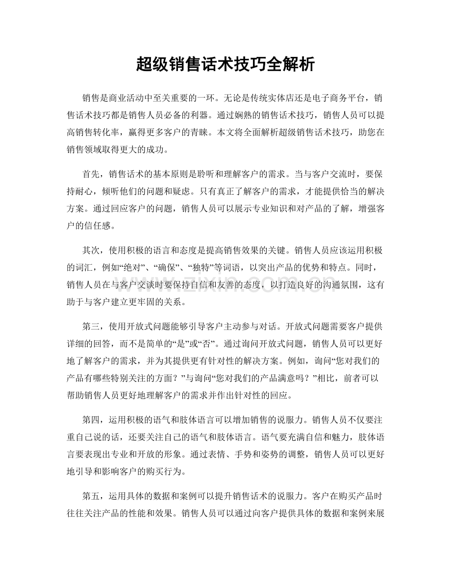 超级销售话术技巧全解析.docx_第1页