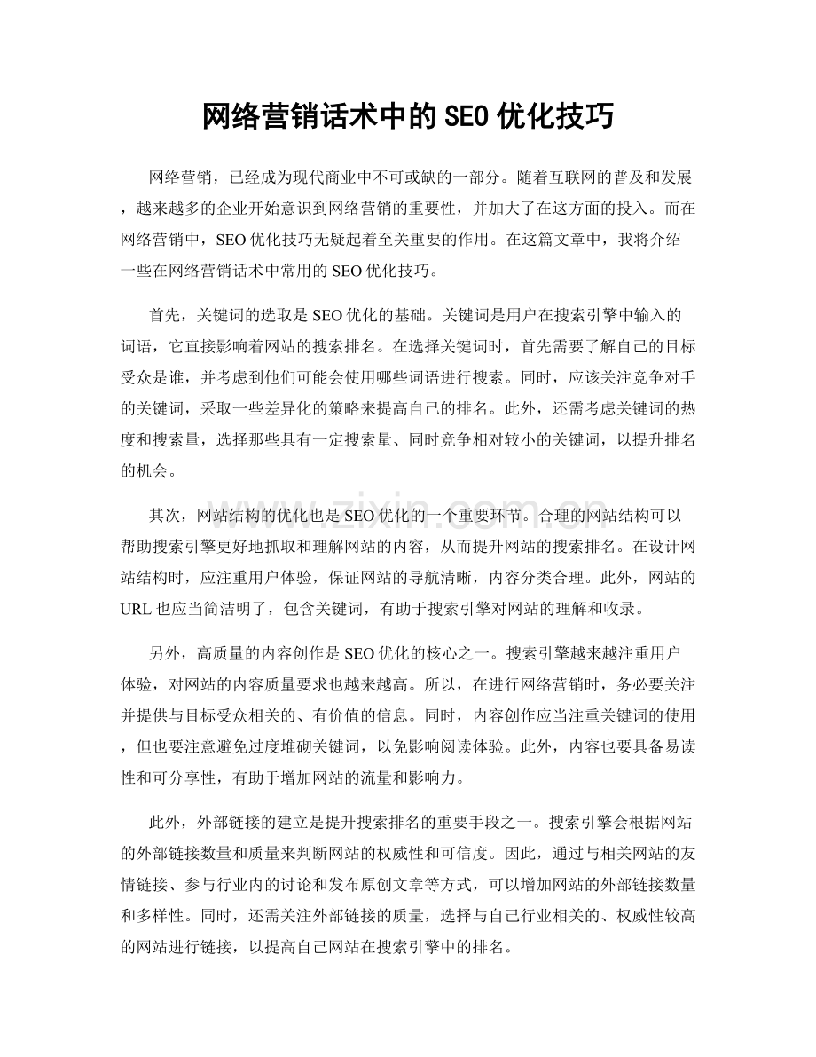 网络营销话术中的SEO优化技巧.docx_第1页