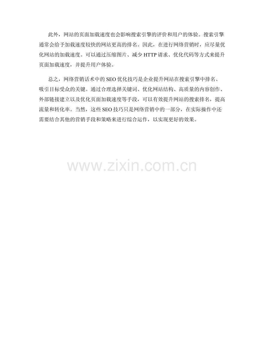 网络营销话术中的SEO优化技巧.docx_第2页