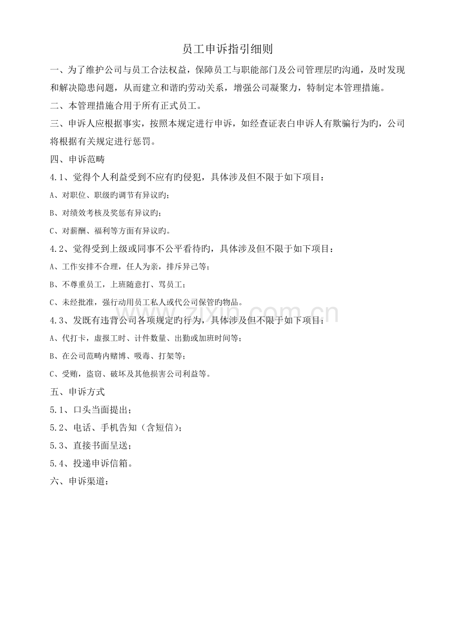 员工申诉渠道指引细则.docx_第1页