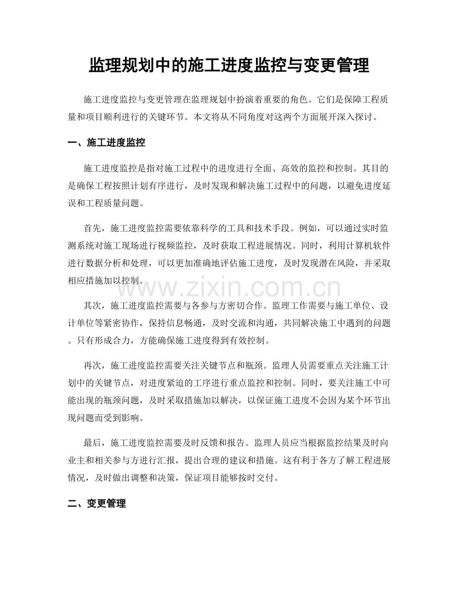 监理规划中的施工进度监控与变更管理.docx_第1页