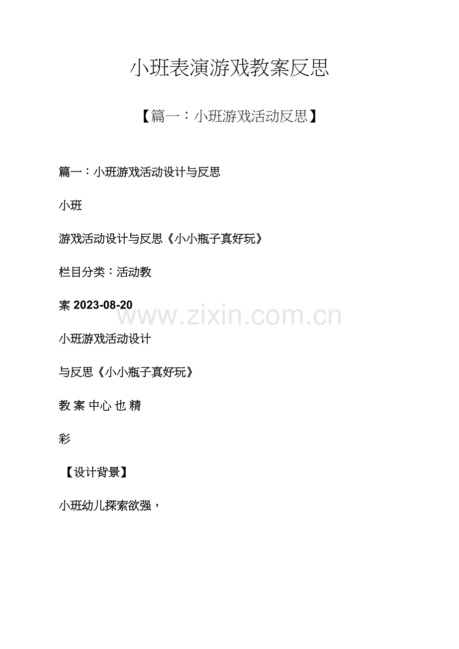 小班表演游戏教案反思.docx_第1页