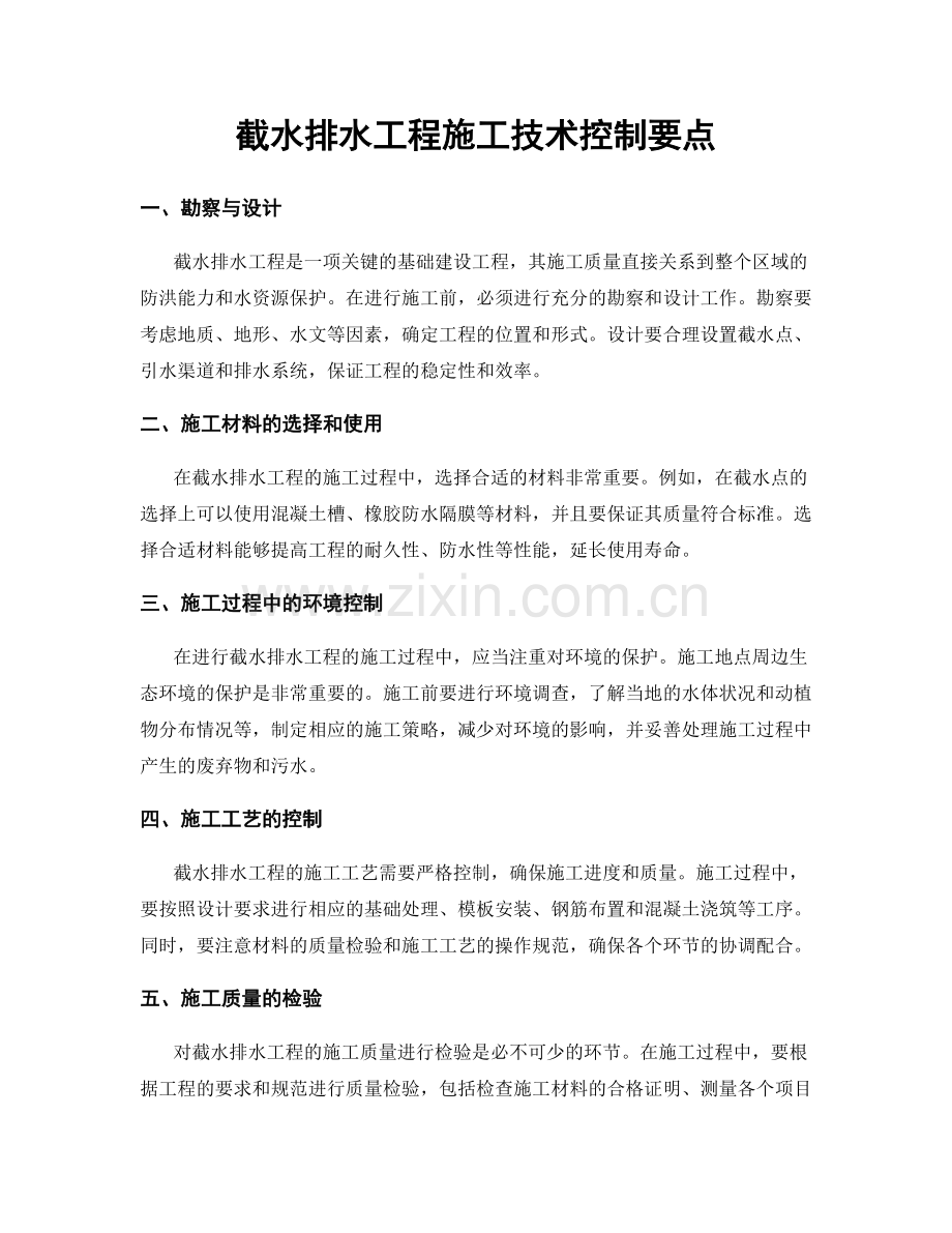 截水排水工程施工技术控制要点.docx_第1页