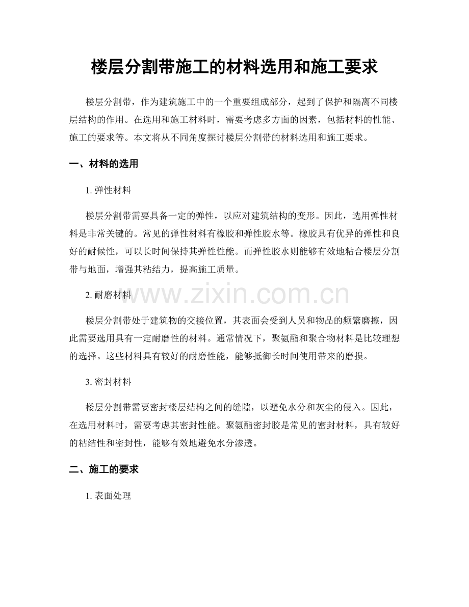 楼层分割带施工的材料选用和施工要求.docx_第1页
